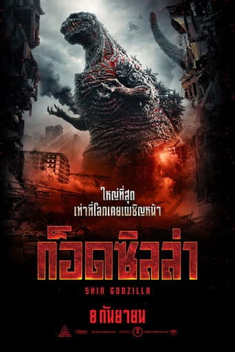Shin Godzilla