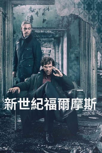 新世紀福爾摩斯