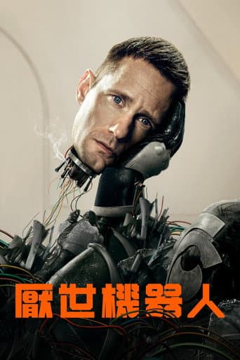 厭世機器人