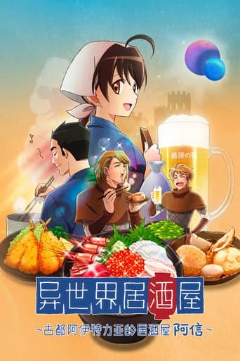 異世界居酒屋～古都阿伊特力亞的居酒屋阿信～