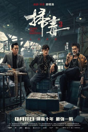 掃毒3:人在天涯