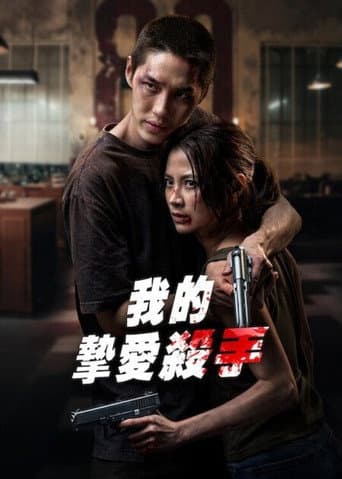 我的摯愛殺手