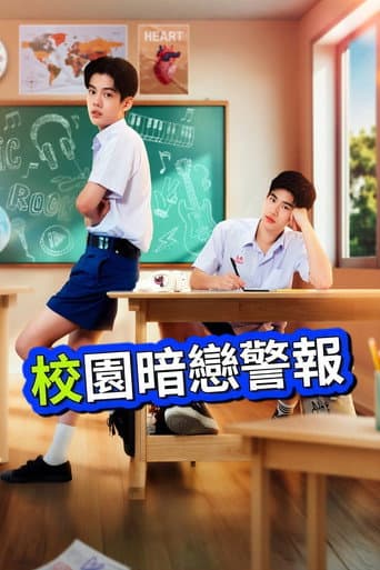 校園暗戀警報