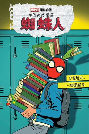 蜘蛛人：你的友好鄰居