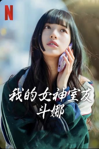 我的女神室友斗娜