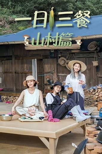 一日三餐：山村篇