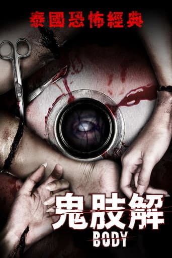 鬼肢解