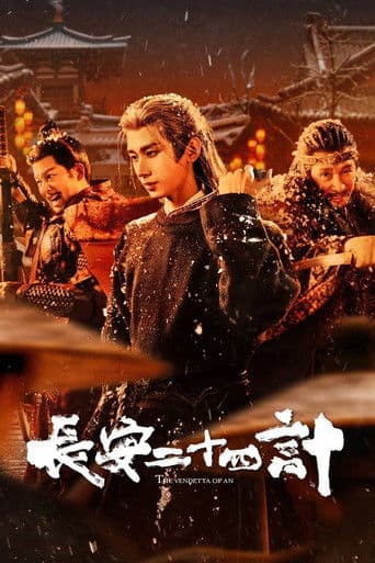 長安二十四計