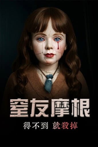 窒友摩根