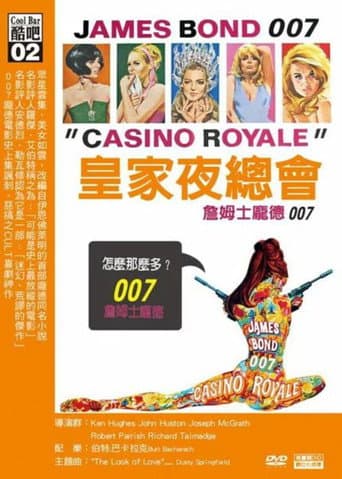 007外傳之皇家夜總會