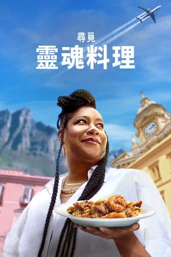 尋覓靈魂料理