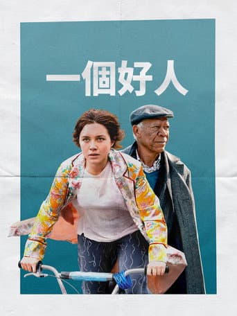 一個好人
