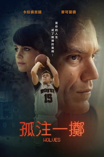 孤注一擲