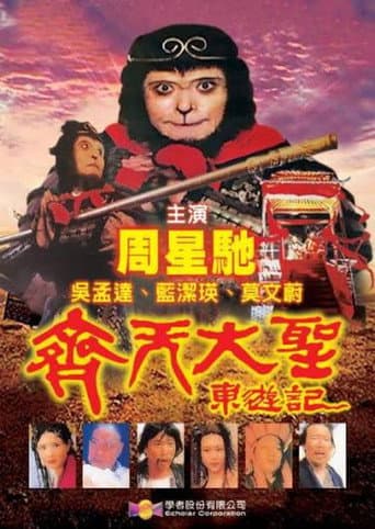 齊天大聖東遊記