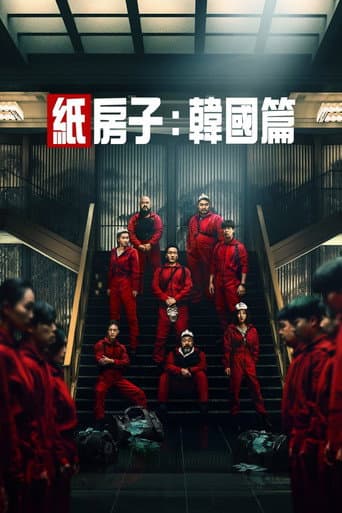 紙房子:韓國篇