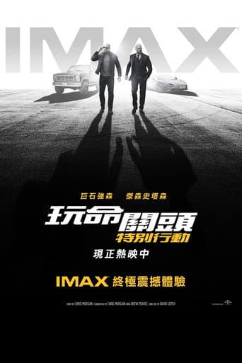 玩命關頭:特別行動