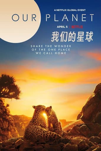 我們的星球