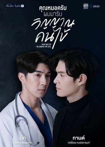 คุณหมอครับ ผมมารับวิญญาณคนไข้