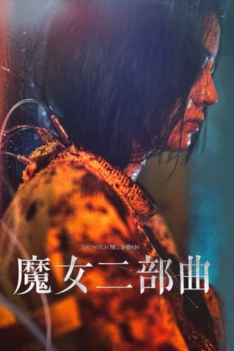 魔女二部曲：另一個她