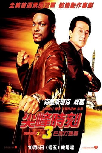 尖峰時刻3:巴黎打通關