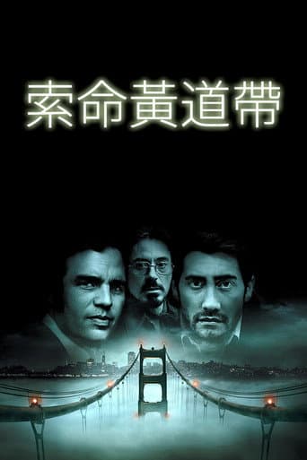 索命黃道帶