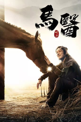 馬醫