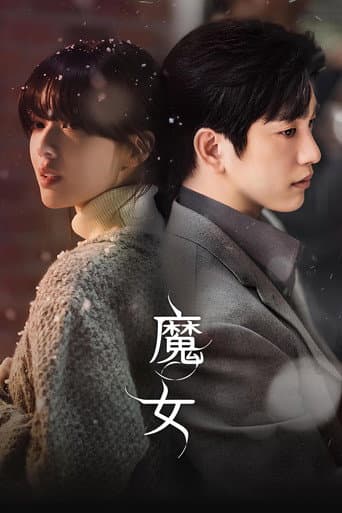 魔女