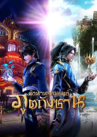 ตำนานจอมยุทธ์ภูตถังซาน