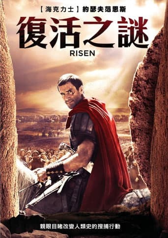 復活之謎
