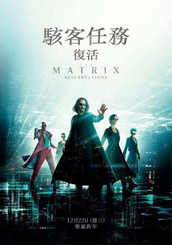 駭客任務:復活