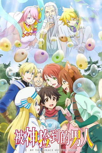 眾神眷顧的男人