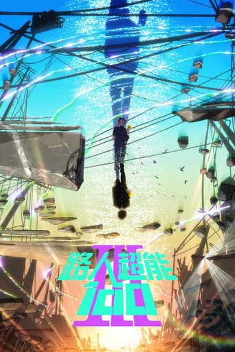 路人超能100