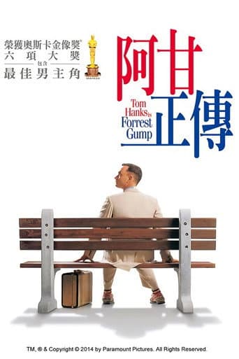阿甘正傳