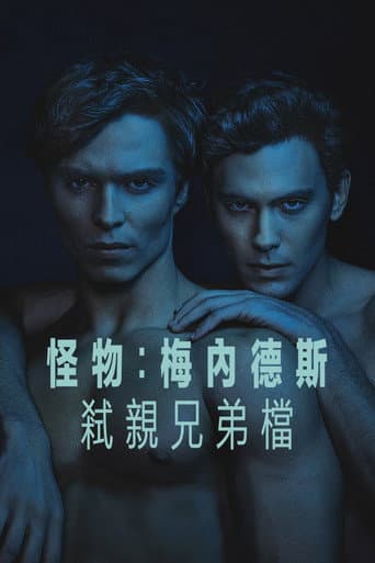 怪物：梅內德斯弒親兄弟檔