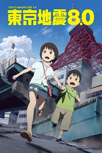 東京地震8.0