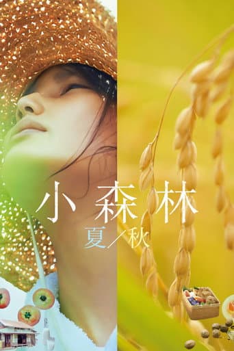 小森食光：夏秋篇