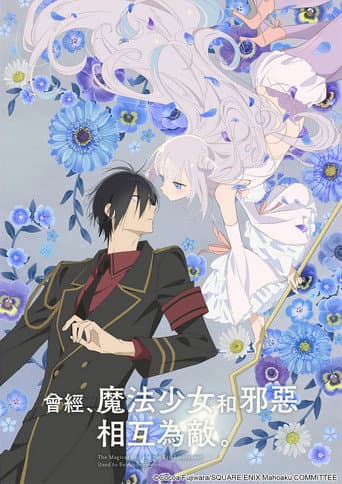 曾經、魔法少女和邪惡相互為敵。