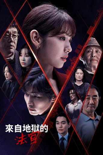 來自地獄的法官
