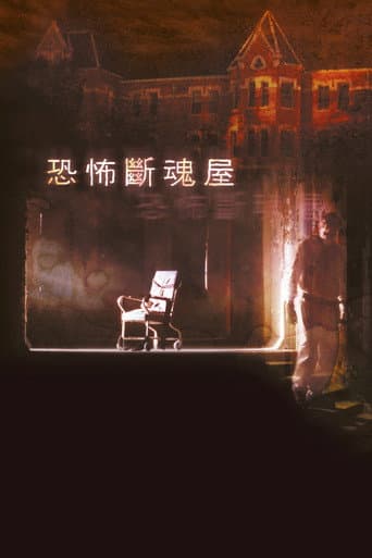 恐怖斷魂屋