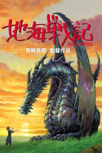 地海戰記