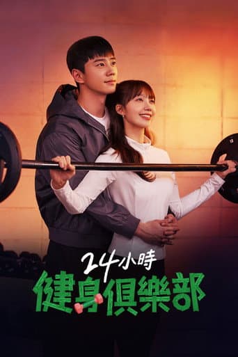 24小時健身俱樂部