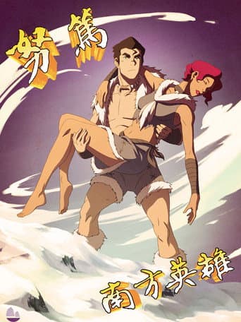 降世神通：科拉傳奇
