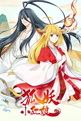 狐妖小紅娘