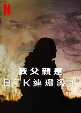 我父親是 BTK 連環殺手