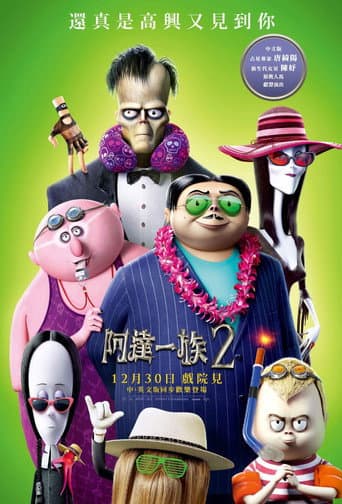 阿達一族2