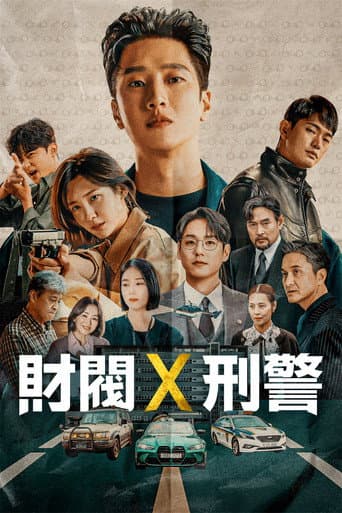 財閥X刑警