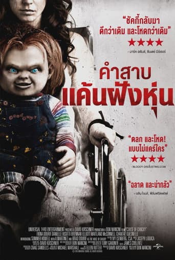 คำสาป แค้นฝังหุ่น