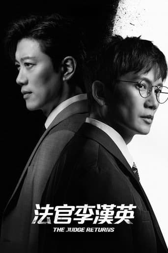 法官李漢英