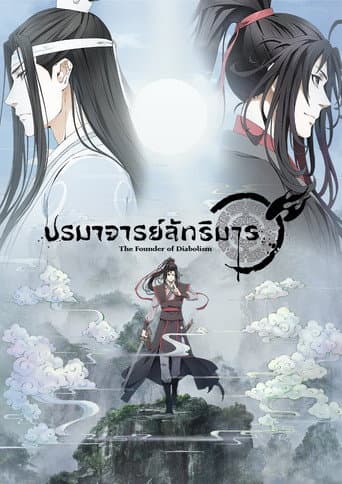 โปสเตอร์ ปรมาจารย์ลัทธิมาร จากลิสต์ 20 อนิเมะจีนน่าดู ตงหัวจีน ภาพสวย ยุทธภพ แฟนตาซี และแอ็กชันกำลังภายใน