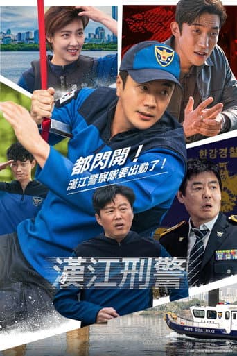 漢江刑警